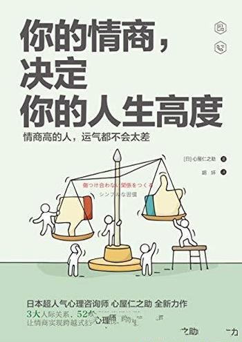 《你的情商,决定你的人生高度》/情商高运气都不会太差