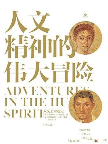 《人文精神的伟大冒险:人文艺术通史》/菲利普·毕肖普