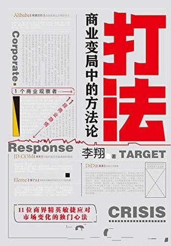 《打法:商业变局中的方法论》李翔/媒体人深刻商业洞察