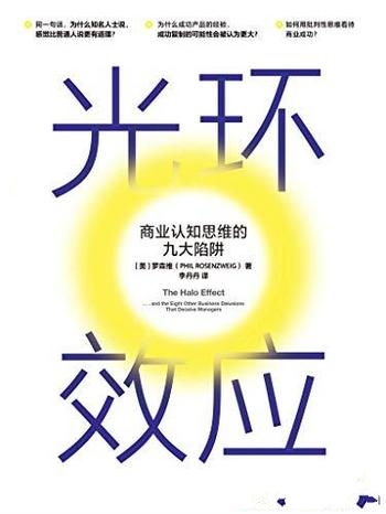 《光环效应:商业认知思维的九大陷阱》罗森维/理性分析