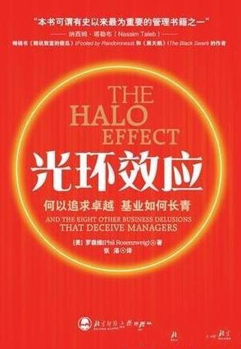 《光环效应:何以追求卓越基业长青》罗森维/优秀的业绩
