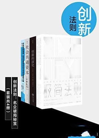 《创新法则:名企破局秘笈》理查德·科克/套装总共四册
