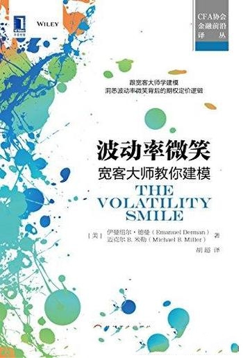 《波动率微笑:宽客大师教你建模》伊曼纽尔·德曼/前沿