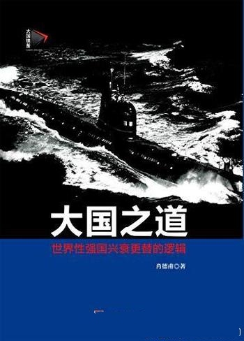 《大国之道:世界性强国兴衰更替逻辑》肖德甫/把脉兴衰
