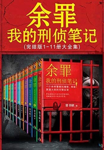 《余罪:我的刑侦笔记》1-11册 常书欣/锁定读客知识小说