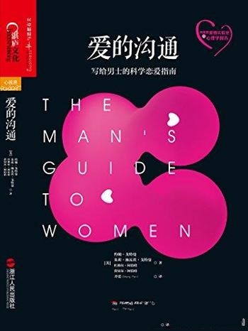 《爱的沟通:写给男士的科学恋爱指南》戈特曼/终身学习