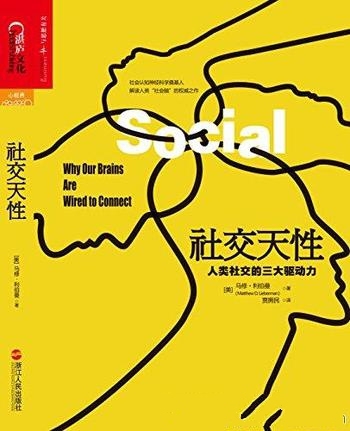 《社交天性:人类社交的三大驱动力》利伯曼/天生善社交