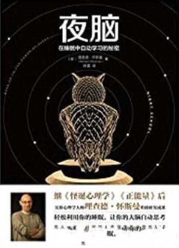 《夜脑:在睡眠中自动学习的秘密》怀斯曼/大脑自动思考