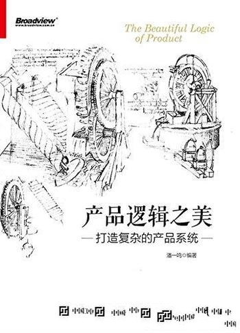 《产品逻辑之美:打造复杂产品系统》潘一鸣/产品方法论