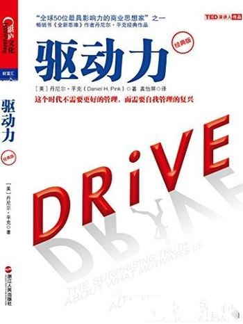 《驱动力》[经典版]丹尼尔·平克/该如何焕发人们的热情