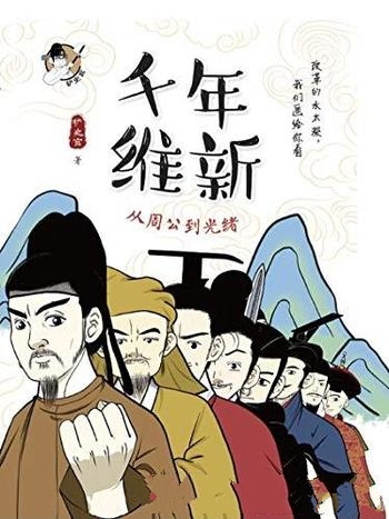 《千年维新:从周公到光绪》铲史官/有营养的历史漫画哦