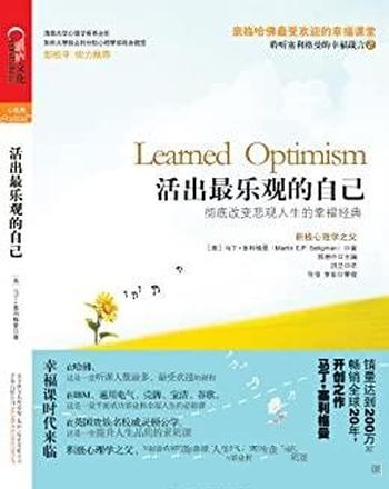 《活出最乐观的自己》马丁塞利格曼/幸福科学四部曲之二