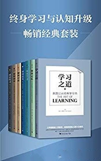 《终身学习与认知升级畅销经典套装》套装七册/公认经典