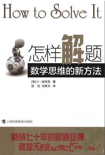 《怎样解题:数学思维的新方法》波利亚/经久不衰的畅销
