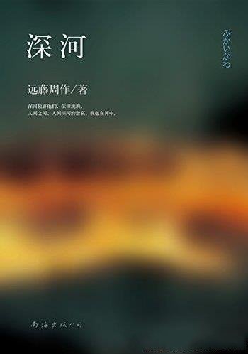 《深河》远藤周作/尸体被焚烧,骨灰撒入河中,来世复活