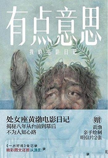 《有点意思:我的电影日记》黄渤/记录八年日常点点滴滴