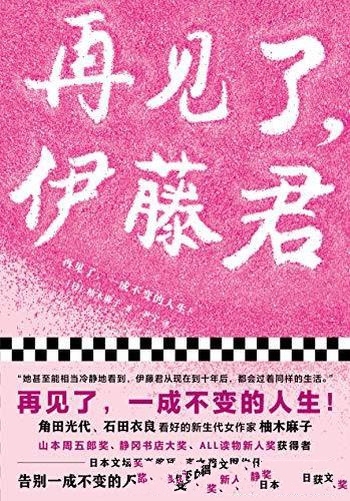 《再见了,伊藤君》柚木麻子/再见了,一成不变的人生!