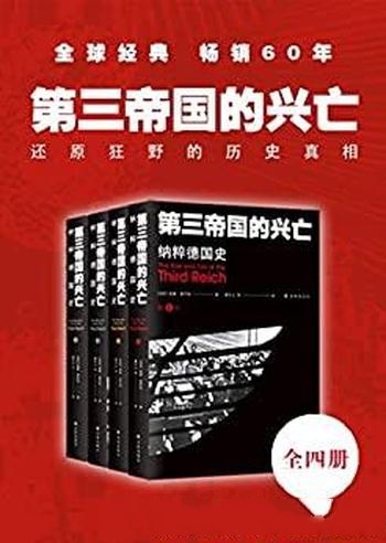 《第三帝国的兴亡》[全四卷]威廉·夏伊勒/是纳粹德国史