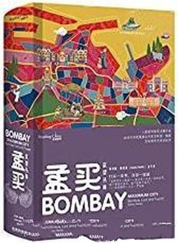 《孟买:欲望丛林》苏科图·梅塔/繁华污秽并存孟买浓缩