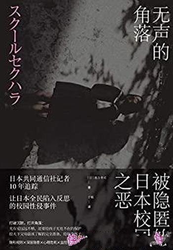 《无声的角落:被隐匿日本校园之恶》/日本记者10年追踪