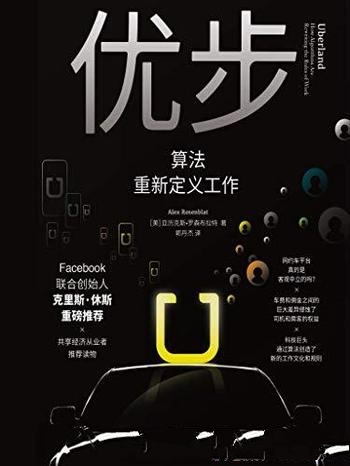 《优步:算法重新定义工作》布拉特/共享经济从业者读物