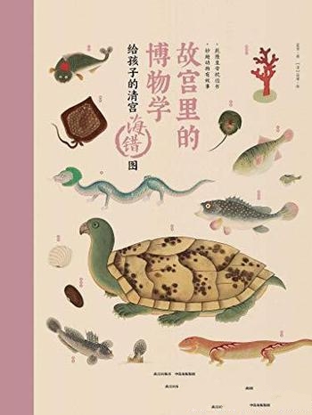 《故宫里的博物学:给孩子的清宫海错图》夏雪/百科图鉴