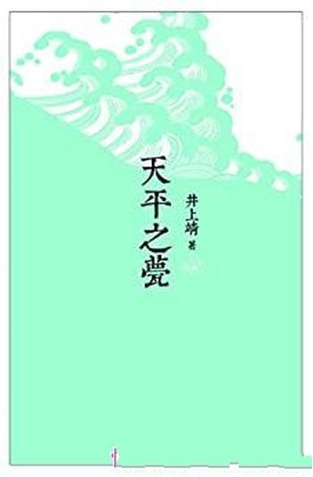 《天平之甍》井上靖/乃日本天平年间,正值大唐开元盛世
