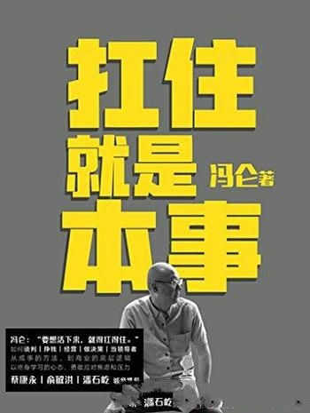 《扛住就是本事》冯仑/60年的人生经历!30年的商海沉浮