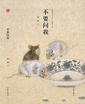 《不要问我》东西/本书乃是中国人提升文学修养的必读书