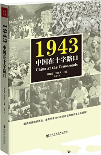 《1943:中国在十字路口》周锡瑞/关注点集中特定的一年