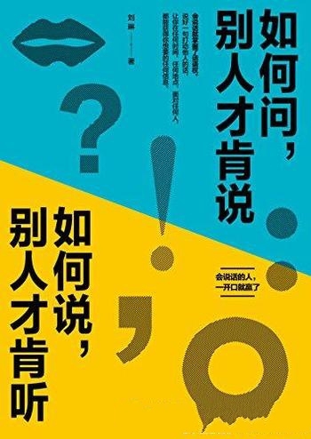 《如何问,别人才肯说;如何说,别人才肯听》/开口就赢