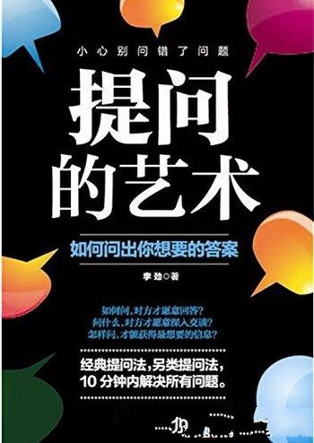 《提问的艺术:如何问出你想要的答案》李劲/提问理论书
