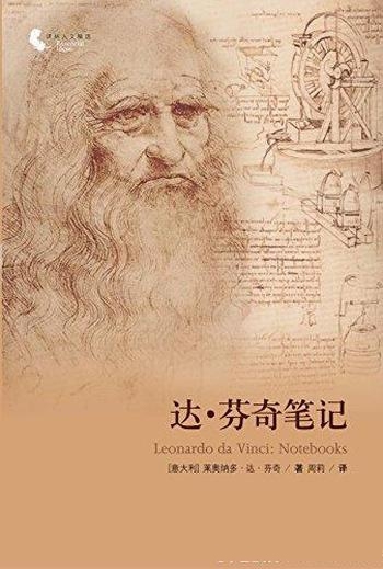 《达·芬奇笔记》/生活经历年表,反映了手稿丰富的内容