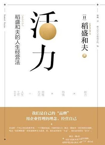 《活力:稻盛和夫的人生经营法》稻盛和夫/如何改变命运
