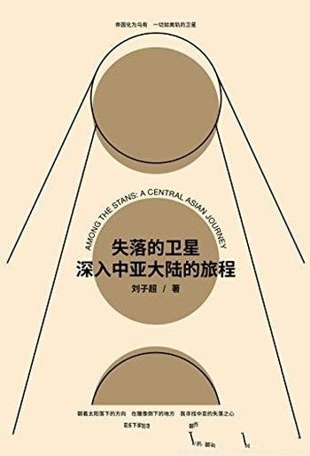 《失落的卫星:深入中亚大陆的旅程》刘子超/真实故事奖