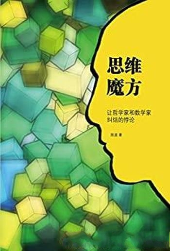 《思维魔方:让哲学家和数学家纠结的悖论》陈波/违反常理