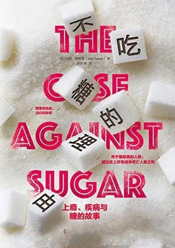 《不吃糖的理由》加里·陶布斯/上瘾、疾病与糖的故事哦