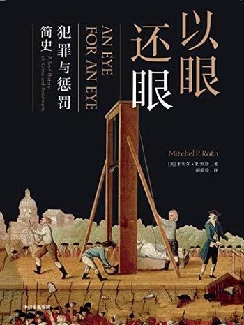 《以眼还眼:犯罪与惩罚简史》米切尔罗斯/血迹斑斑历史