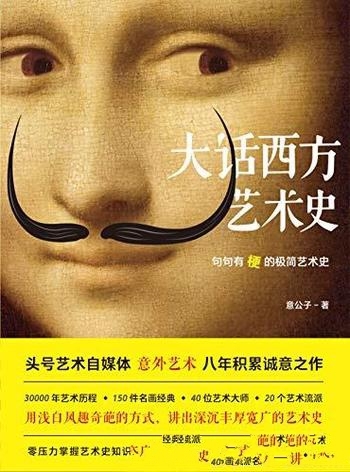 《大话西方艺术史》意公子/诚意之作!读完本书爱上艺术