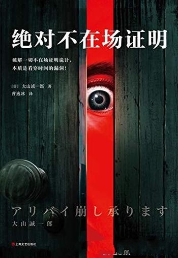 《绝对不在场证明》大山诚一郎/不炫学不啰唆,不落俗套