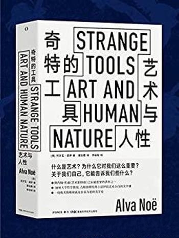 《奇特的工具:艺术与人性》阿尔瓦·诺伊/给小白美学课