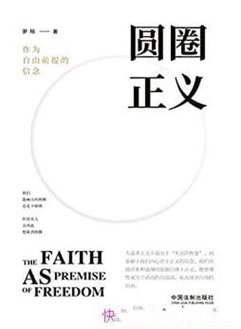 《圆圈正义:作为自由前提的信念》罗翔/律背后价值基础