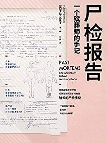 《尸检报告:一个殡葬师的手记》卡拉瓦伦丁/有温度作品