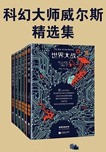 《科幻大师威尔斯精选集》/经典文库好译本,读客三个圈