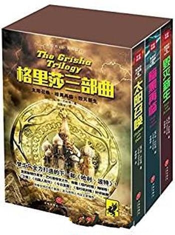 《格里莎三部曲》李·巴杜格/好评如潮!席卷20多个国家