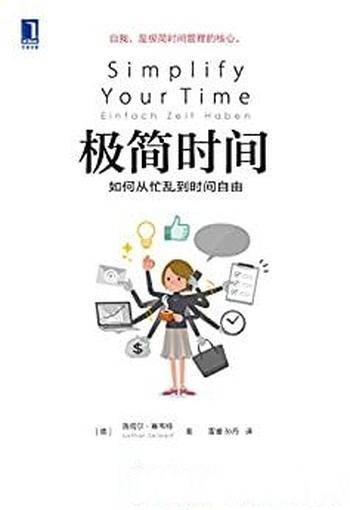 《极简时间》洛塔尔·赛韦特/教你如何从忙乱到时间自由