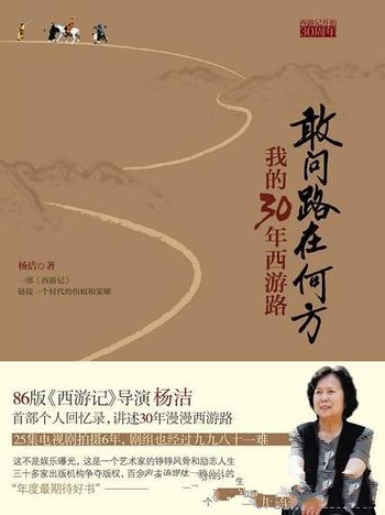 《敢问路在何方》杨洁/文如其人,感染力强,给人以启迪