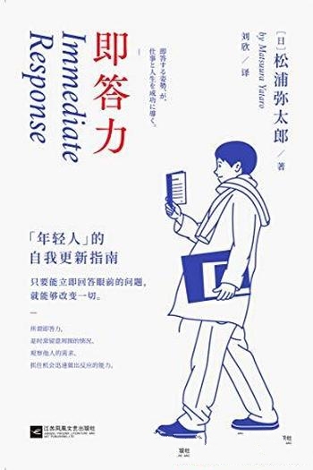 《即答力:年轻人的自我更新指南》松浦弥太郎/生活美学