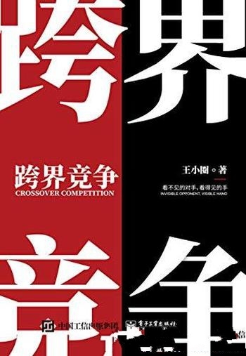 《跨界竞争:看不见的对手,看得见的手》/白话讲述跨界