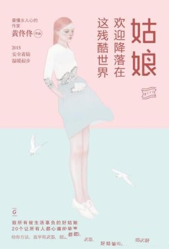 《姑娘,欢迎降落在这残酷世界》黄佟佟/勇敢天真的女人